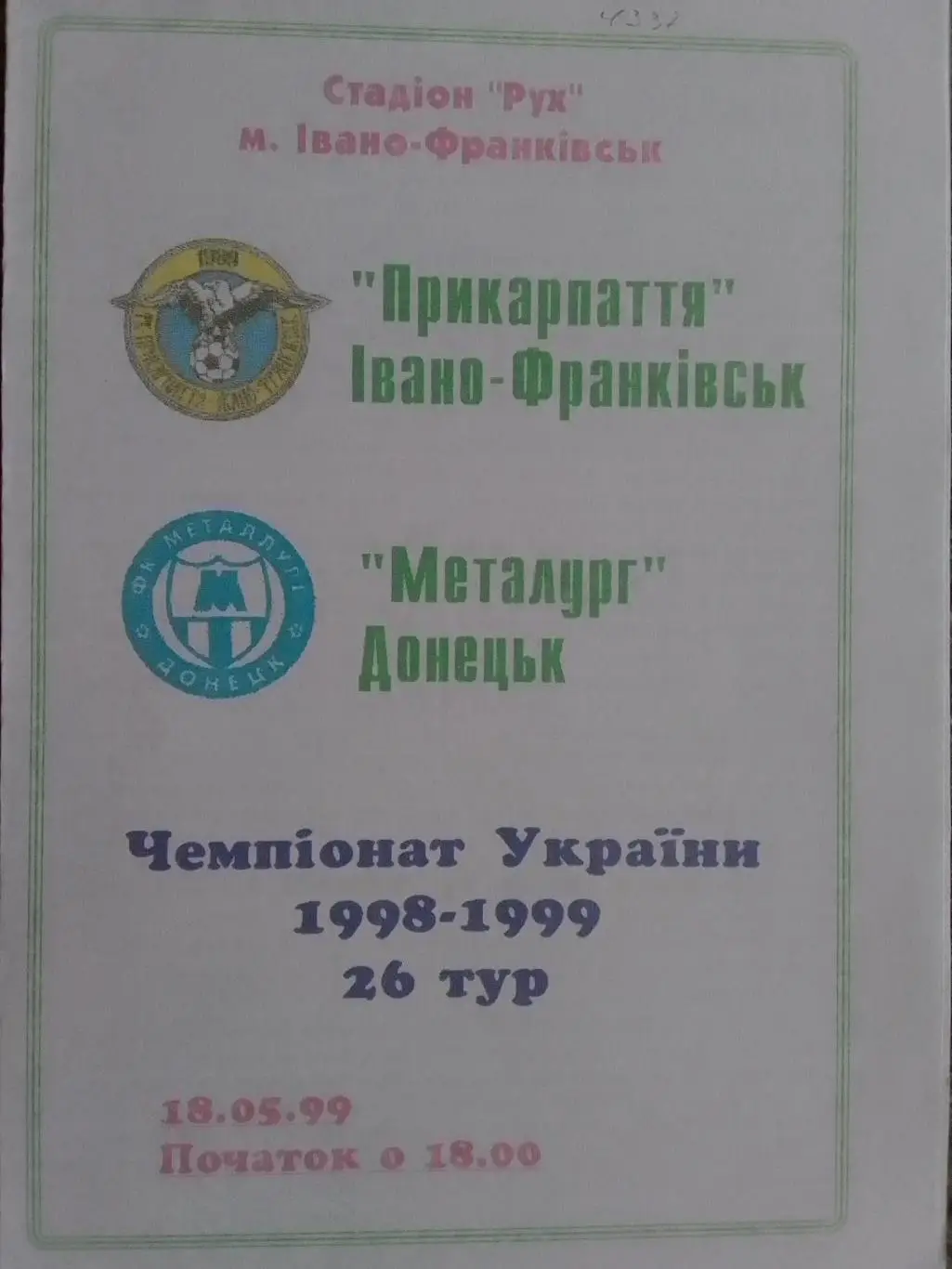 ПРИКАРПАТТЯ Івано-Франківськ - Металург Донецьк 18.05.1999 Оптом скидки до 30%!