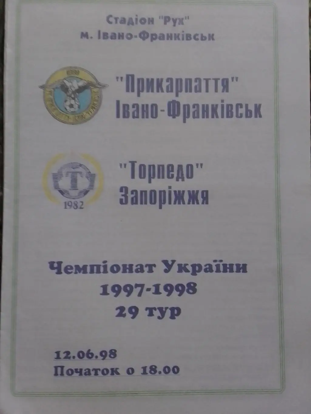 Прикарпаття Івано-Франківськ-Торпедо Запоріжжя 12.06.1998. Оптом скидки до 34%!