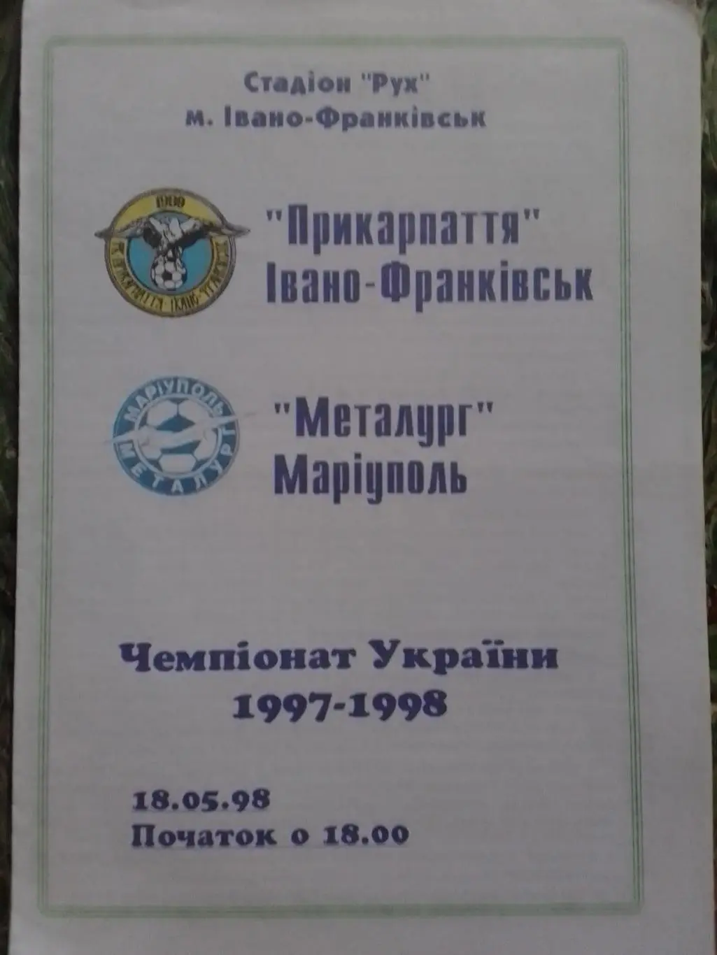 ПРИКАРПАТТЯ Івано-Франківськ -Металург Маріуполь 26.05.1998. Оптом скидки до 34%