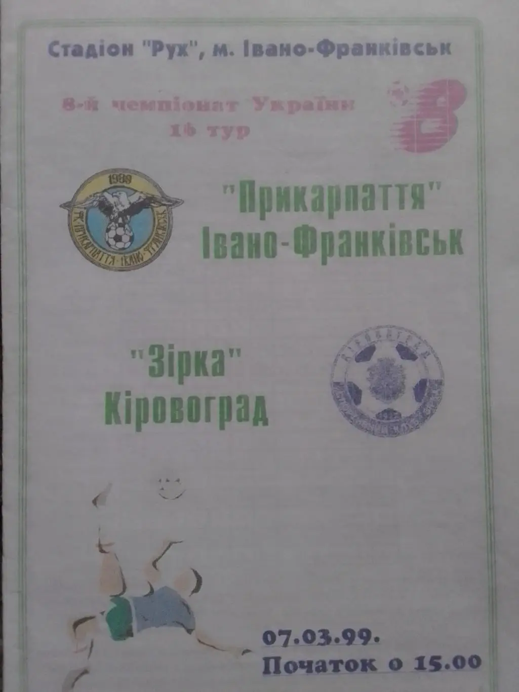 ПРИКАРПАТТЯ Івано-Франківськ - Зірка Кіровоград 07.03.1999. Оптом скидки до 30%!