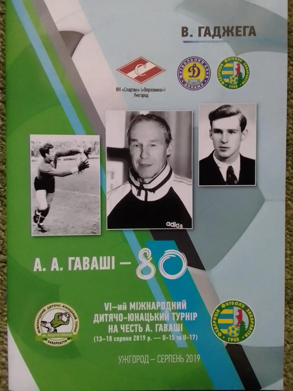 А.ГАВАШІ-80 VI Міжнародний дитячий турнір Ужгород 13-18.08.2019 Оптом скидки 34%