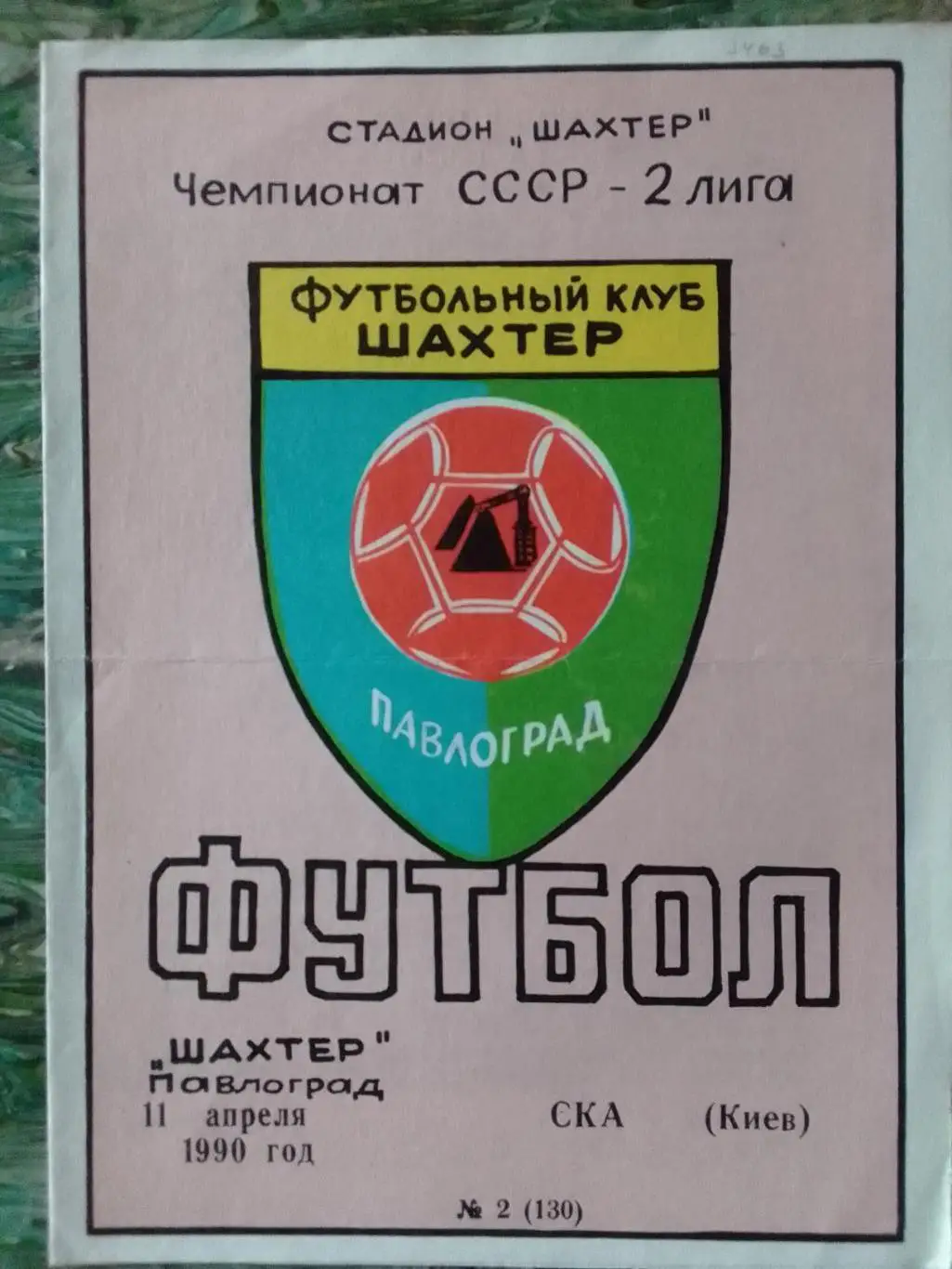 ШАХТЕР Павлоград - СКА Киев 11.04.1990. Акция ш