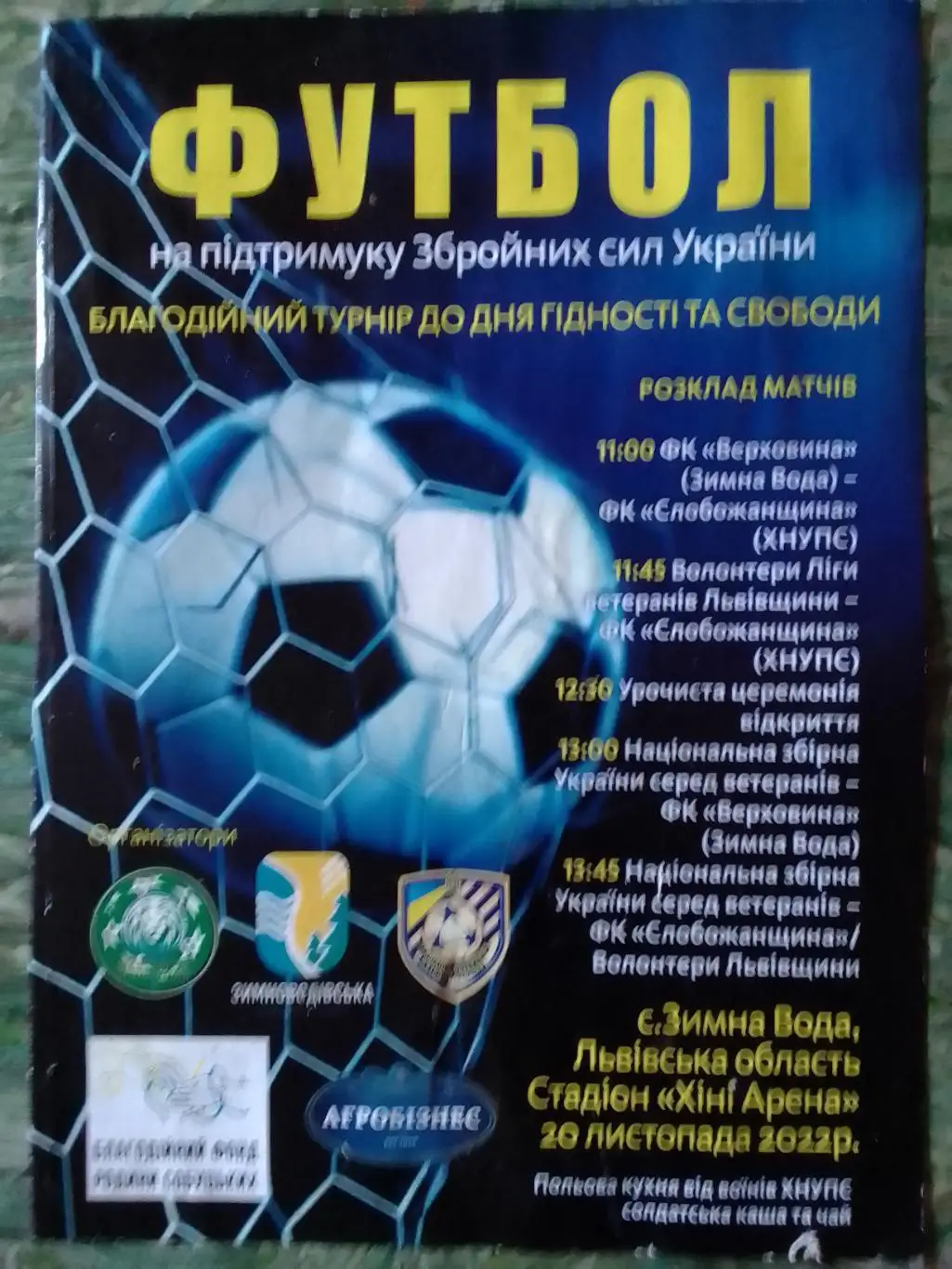 ФУТБОЛ на підтримку ЗСУ Благодійний турнір 20.11.2022 Оптом скидки 34%