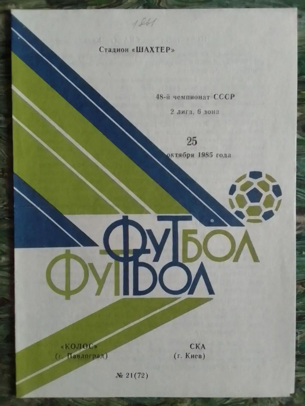 КОЛОС Павлоград - СКА Киев 25.10.1985. Акция. ш