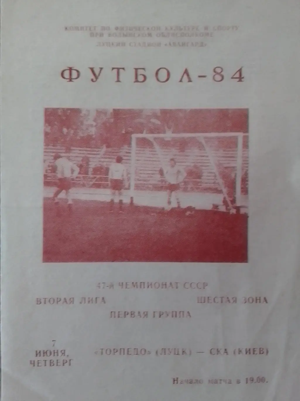 ТОРПЕДО Луцк - СКА Киев 7.06.1984. Оптом скидки до 34%!