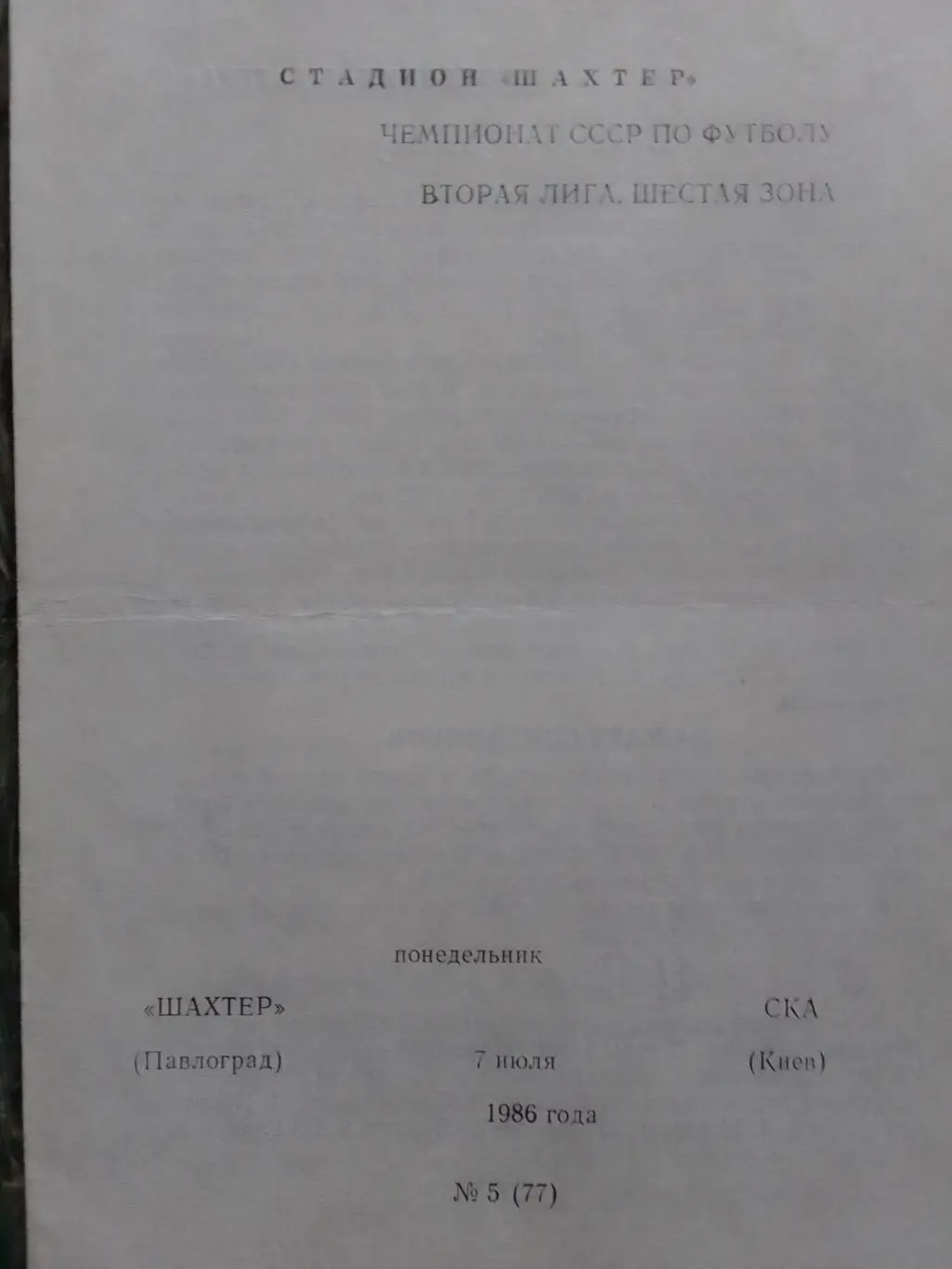 ШАХТЕР Павлоград - СКА Киев 7.07.1986. Раритет. Акция