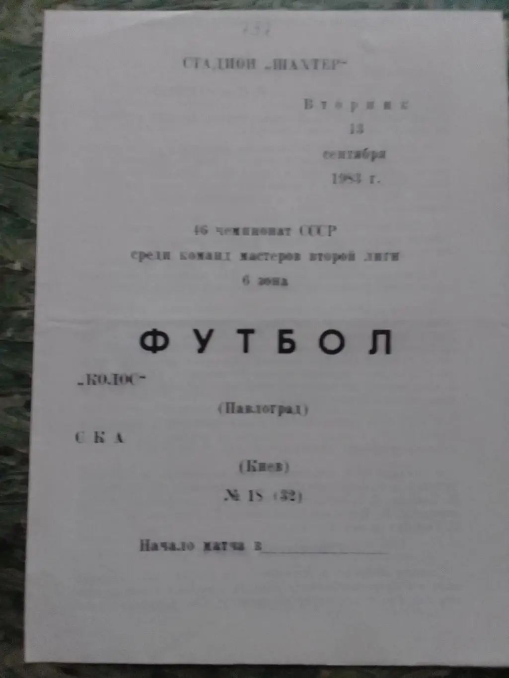 КОЛОС (Павлоград) - СКА Киев 13.09.1983. Раритет. Акция