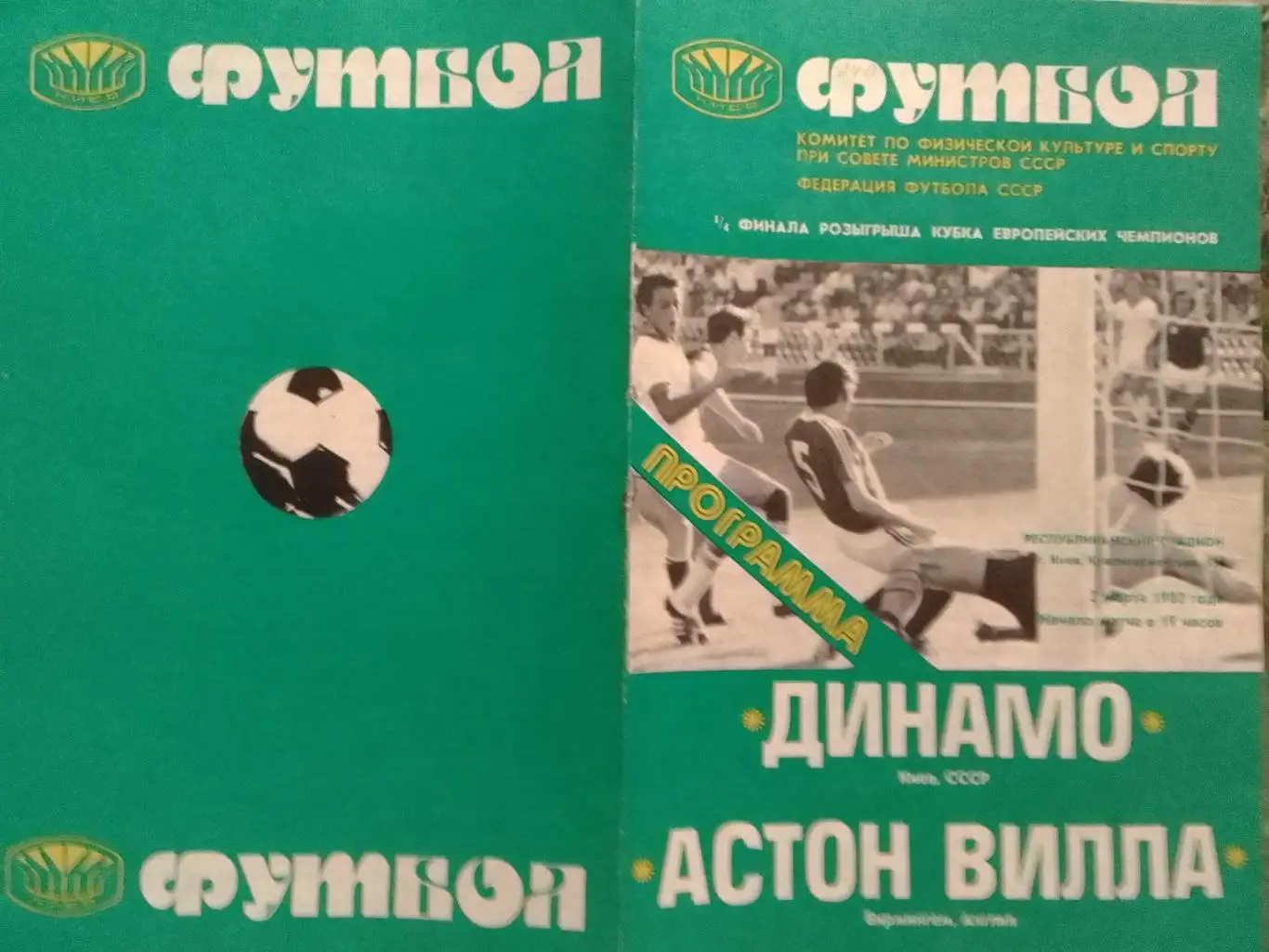 ДИНАМО Киев - АСТОН ВИЛЛА Бирмингем, Англия. 3.03.1982. Акция!
