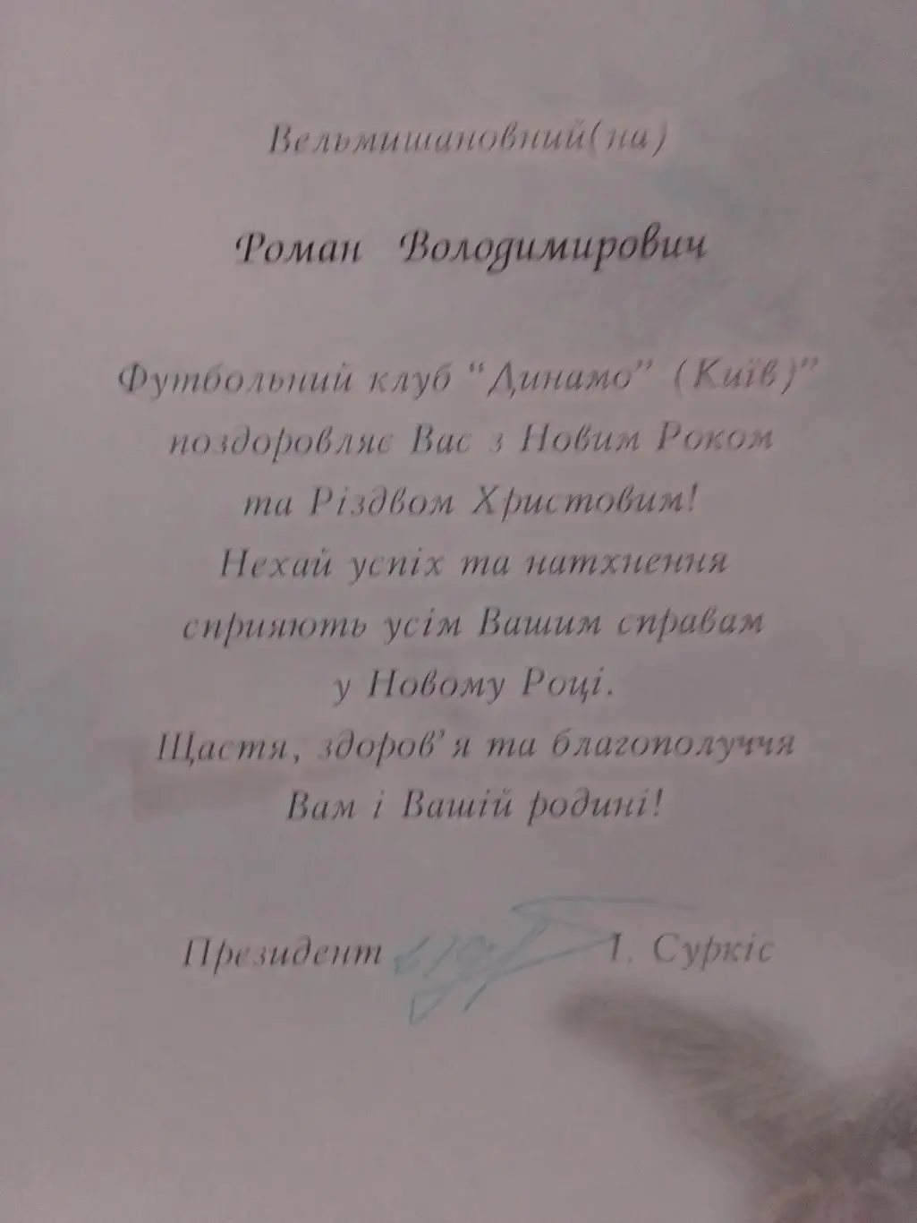 Вітальна відкритка ФК ДИНАМО Киев. Оригинал. Автограф,Раритет. Оптом скидки 33%! 1