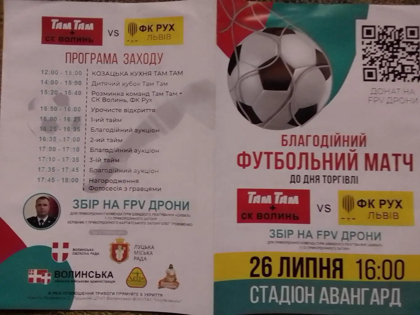 Благодійний матч СК ВОЛИНЬ - ФК РУХ ЛЬВІВ 26.07 Раритет. Оптом скидки до 33%