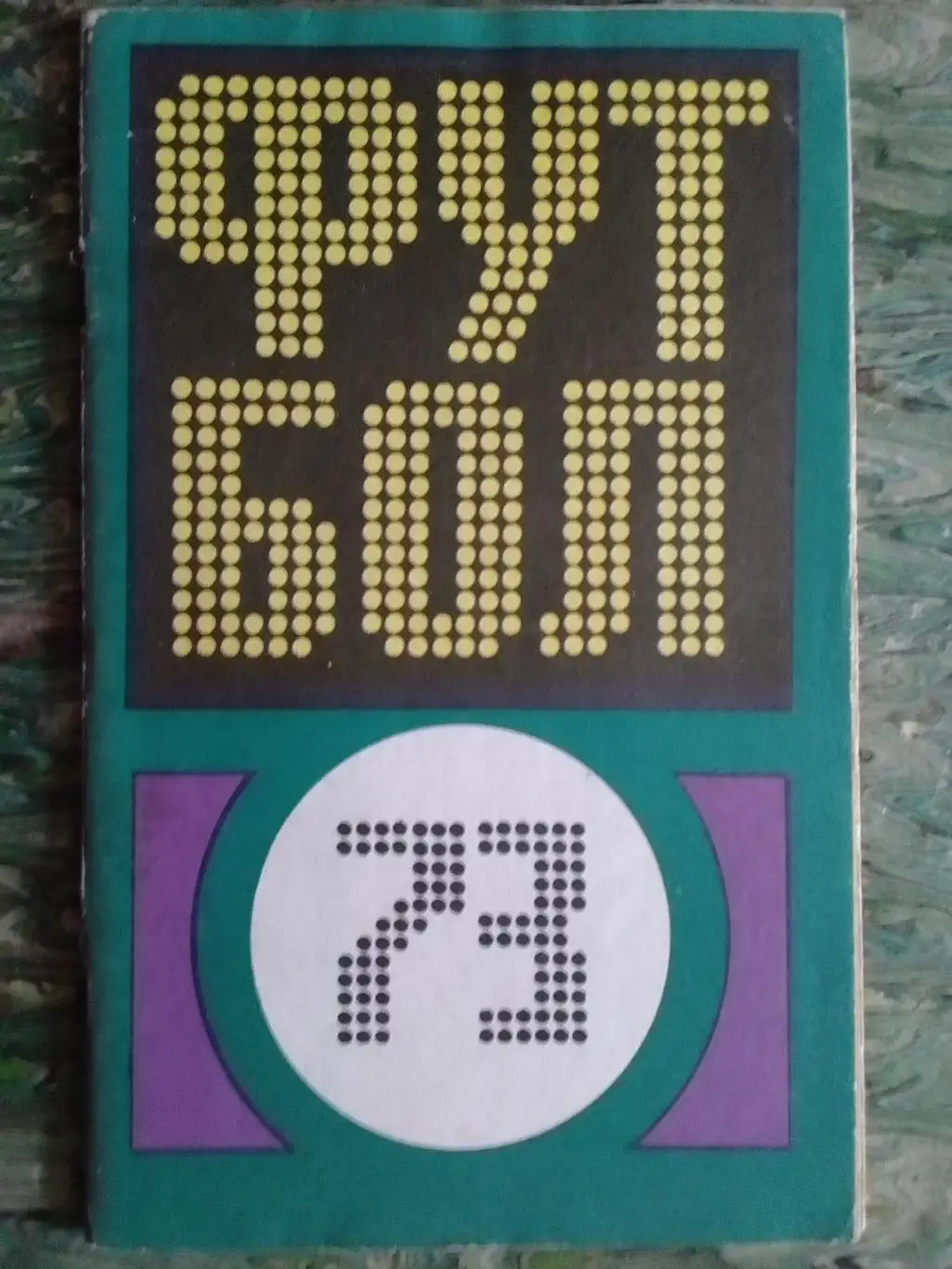 Футбол 1973. ФиС. Оптом скидки до 33%.