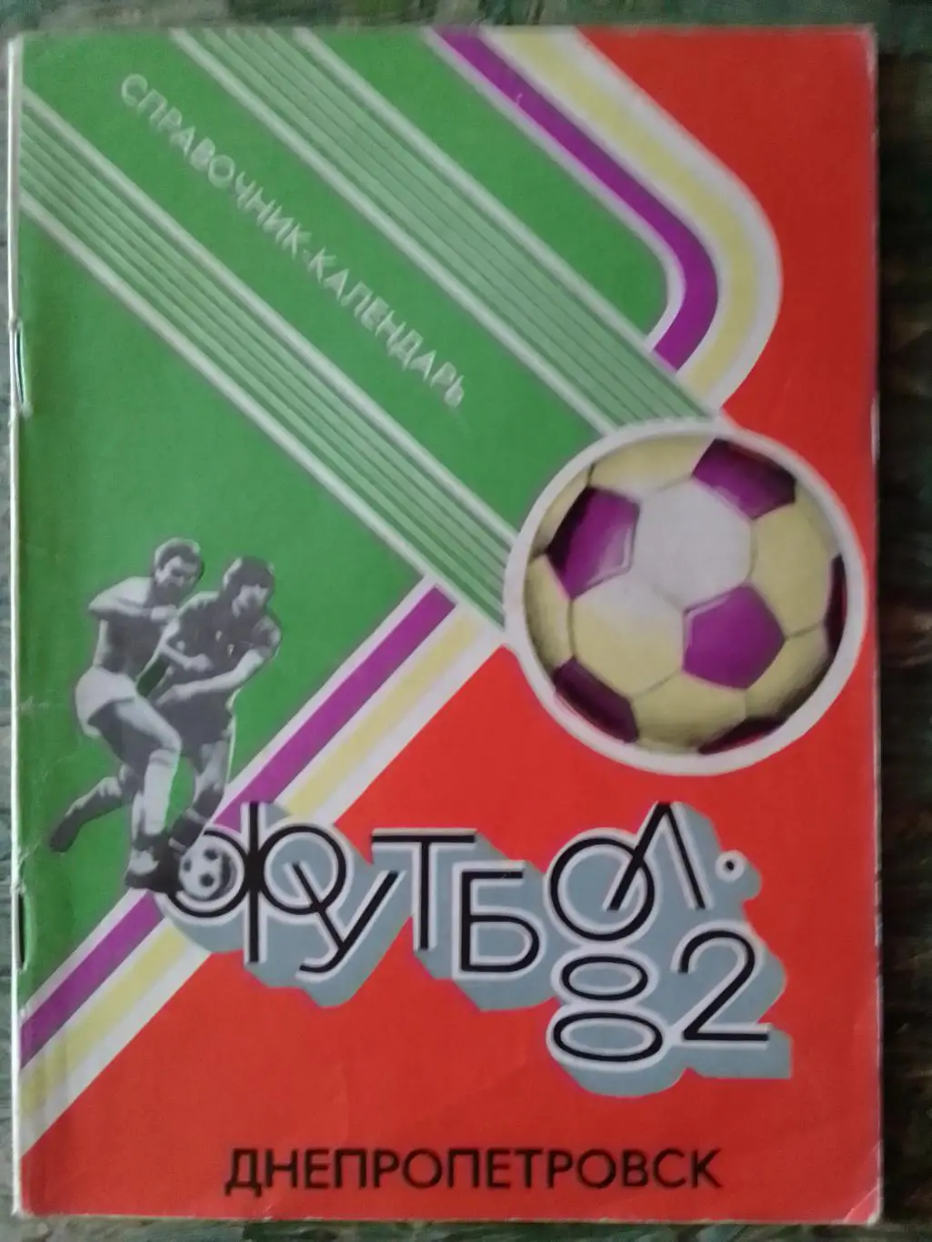 Футбол 1982. календарь-справочник. Днепропетровск. Оптом скидка до 33%!