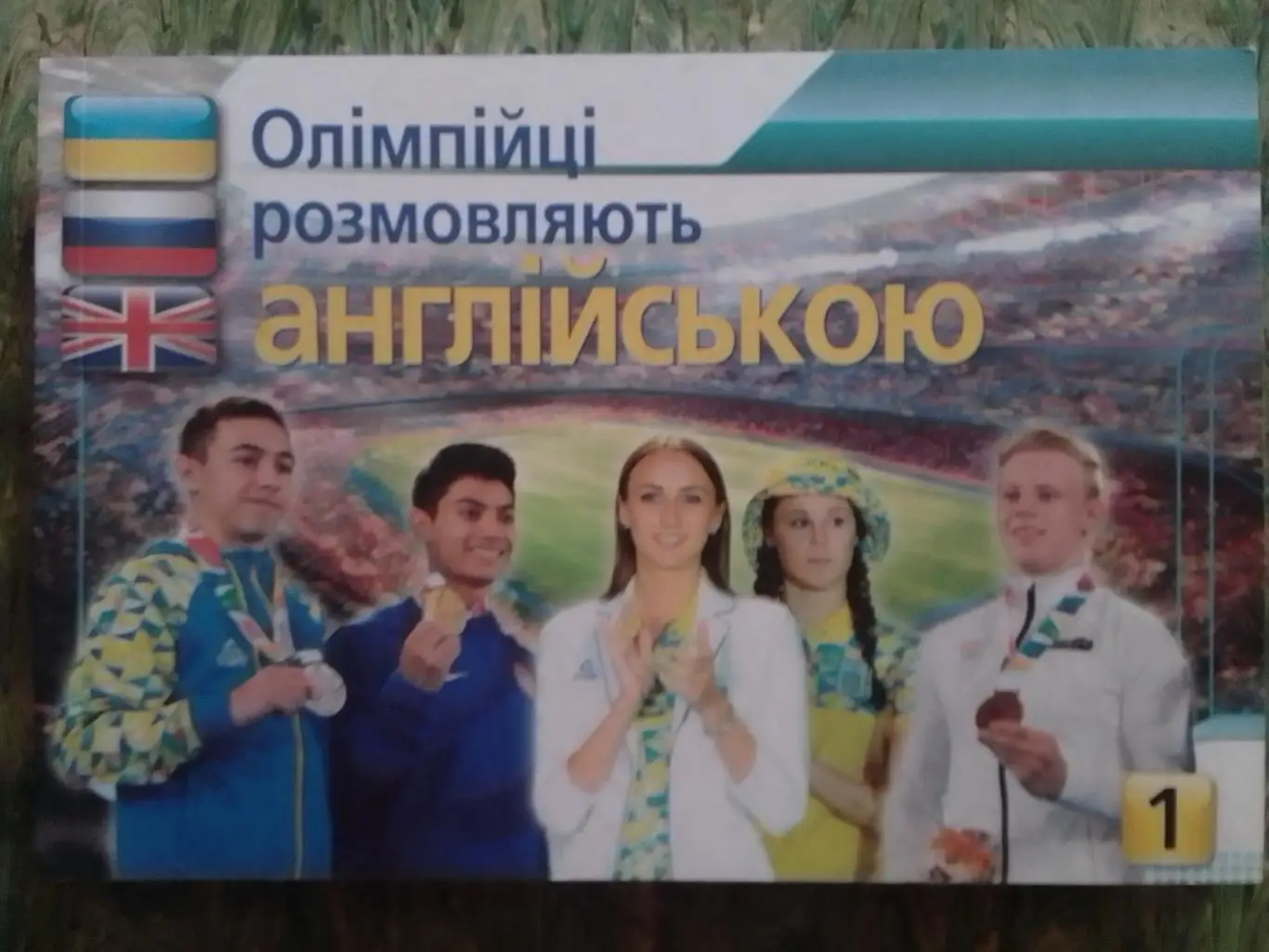 Олімпійці розмовляють англійською. част.1 загальна лексика. Оптом скидки 33%! с