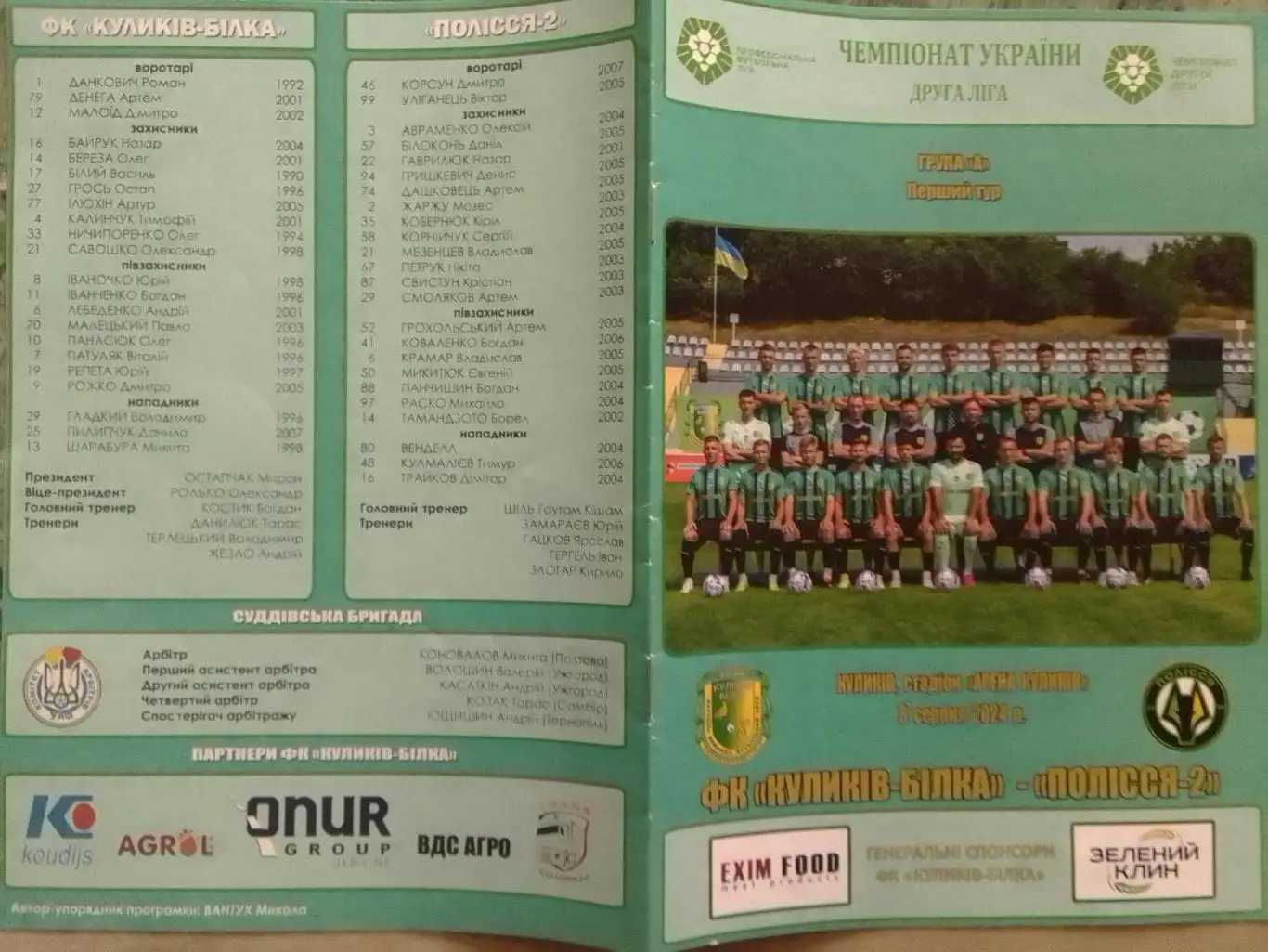 ФК КУЛИКІВ-БІЛКА - ПОЛІССЯ-2. 8.08.2024. Оптом скидки до 32%!