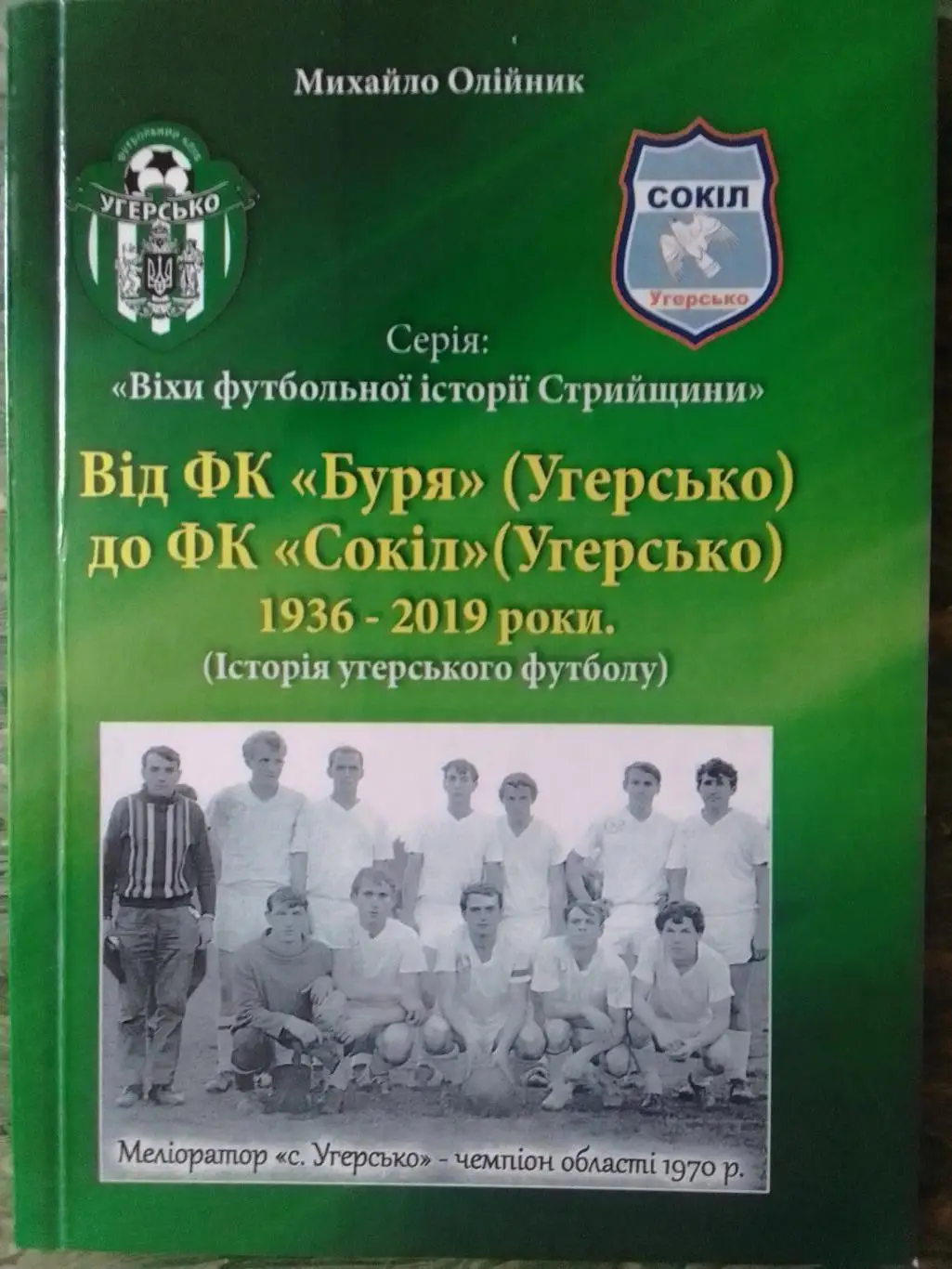 Від ФК БУРЯ Угерсько до ФК СОКІЛ 1936-2019. Раритет. Оптом скидки 32%. АБВ торг!