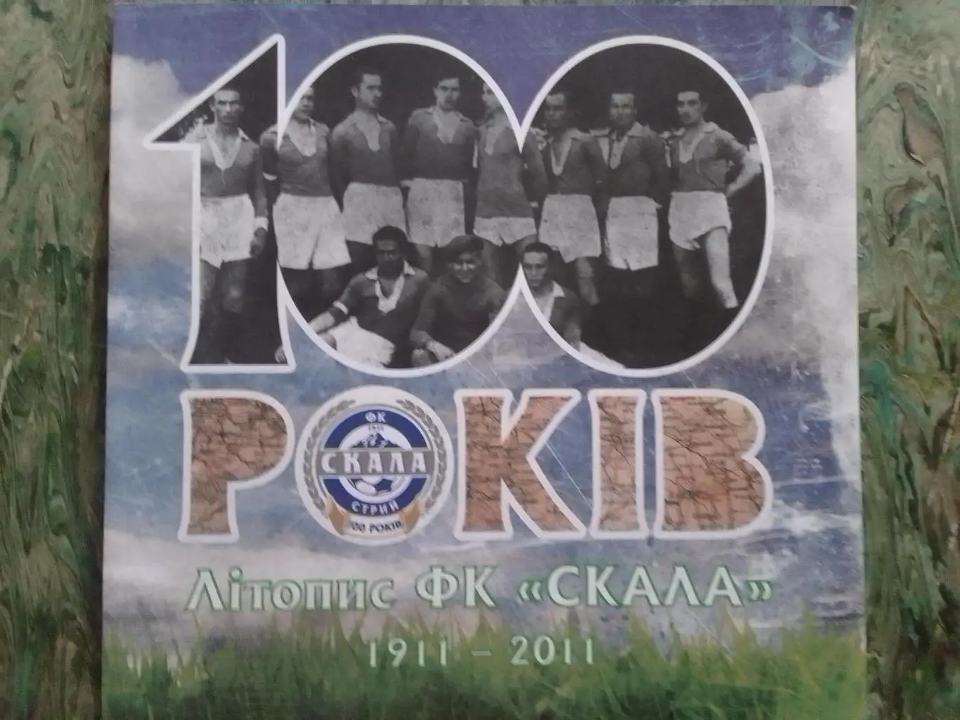 ЛІТОПИС ФК СКАЛА Стрий 100 РОКІВ 1911 - 2011 О. Паук. Раритет. Оптом скидки 33%!
