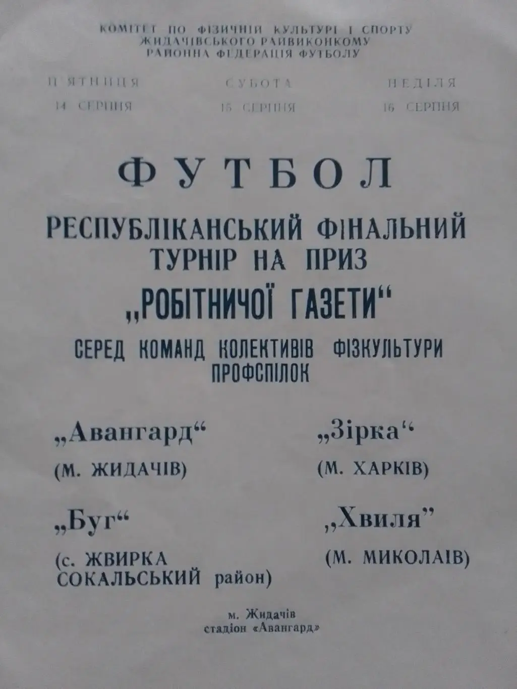 Фінальний турнір КФК на приз РОБІТНИЧОЇ ГАЗЕТИ14-16.08.1987 Оптом скидки 32%! 1