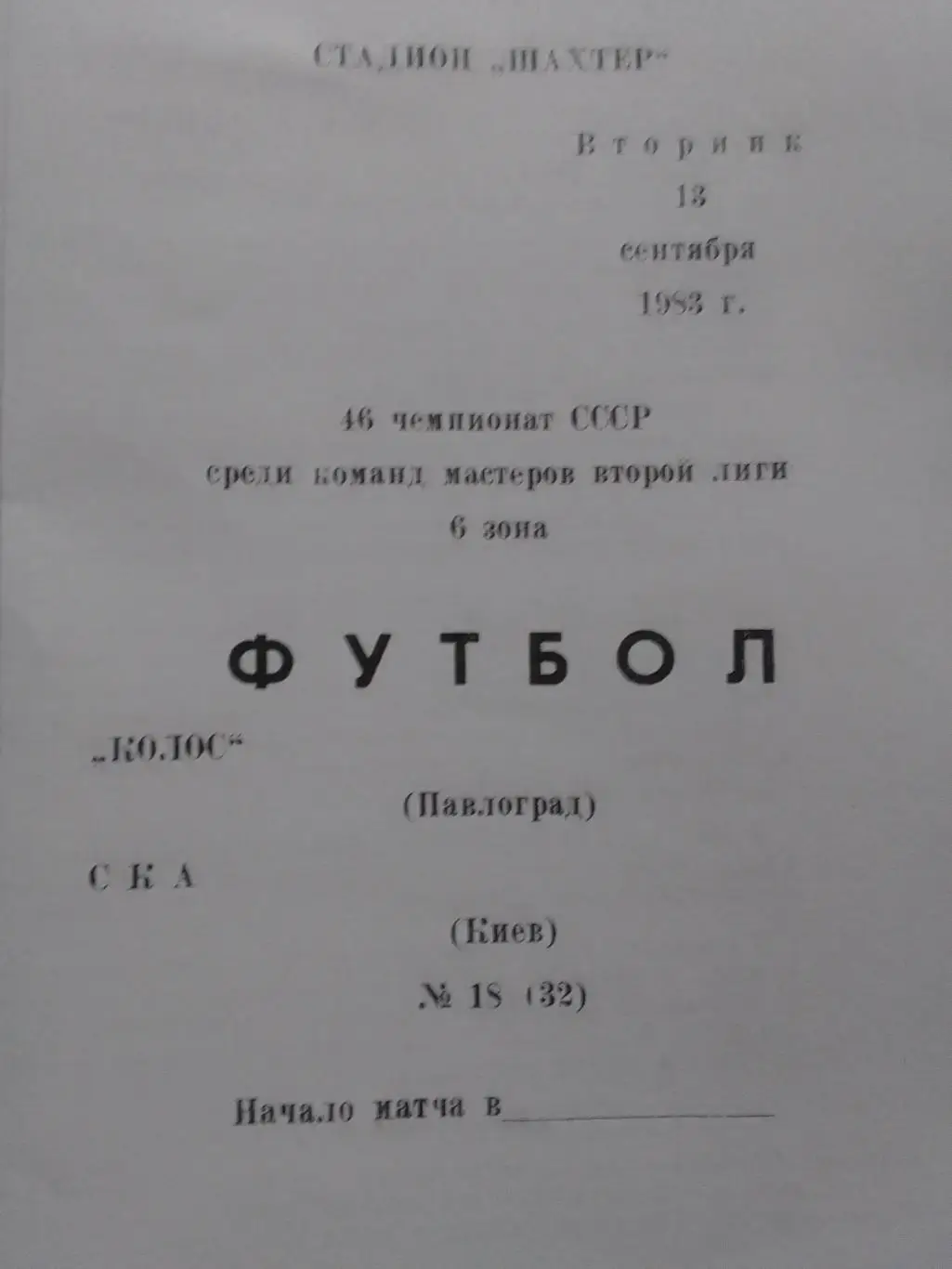 КОЛОС (Павлоград) - СКА Киев 13.09.1983. Копия. Оптом скидки до 32%!