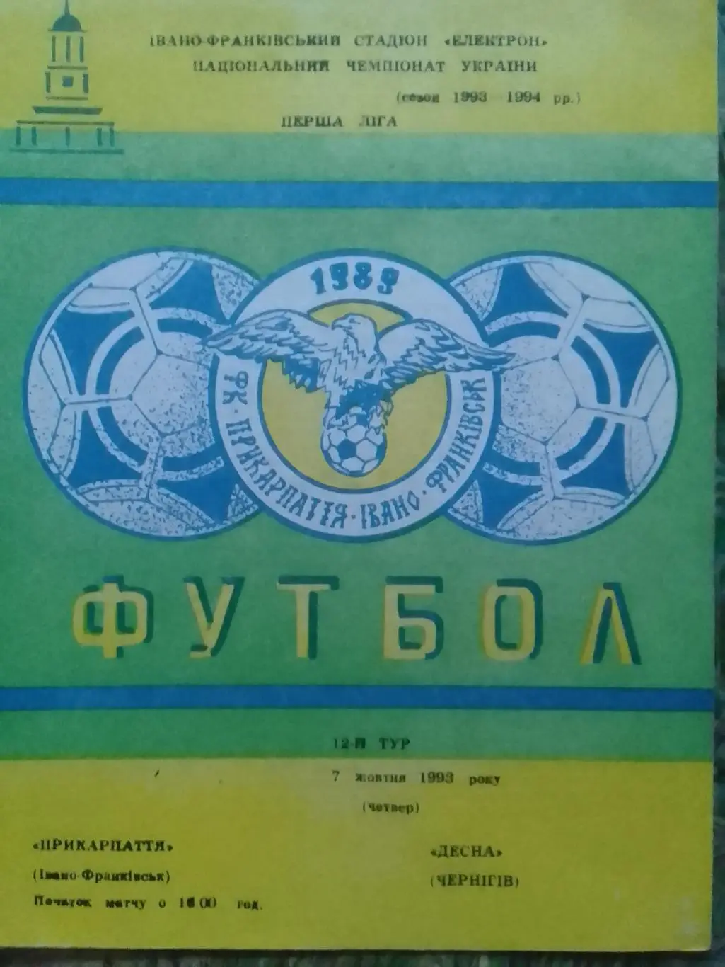 ПРИКАРПАТТЯ Івано-Франківськ - Десна Чернігів 07.10.1993. Оптом скидки до 32%!