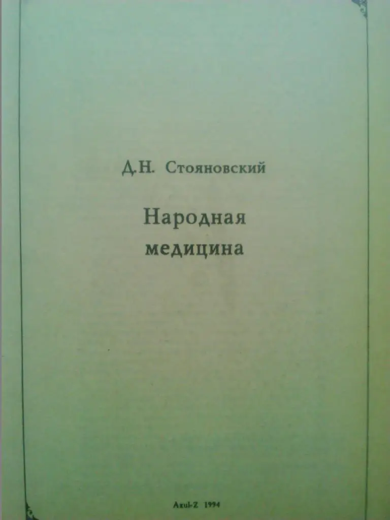 ЗНАХАРСТВО и НАРОДНАЯ МЕДИЦИНА. Д.Н.Стояновский. Оптом скидки до 32%! 1