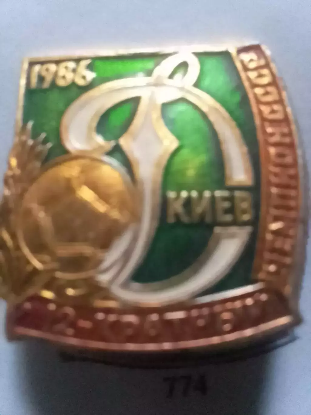 ДИНАМО Киев 12-КРАТНЬІЙ ЧЕМПИОН СССР 1986 №774. Оптом скидки до 31%!