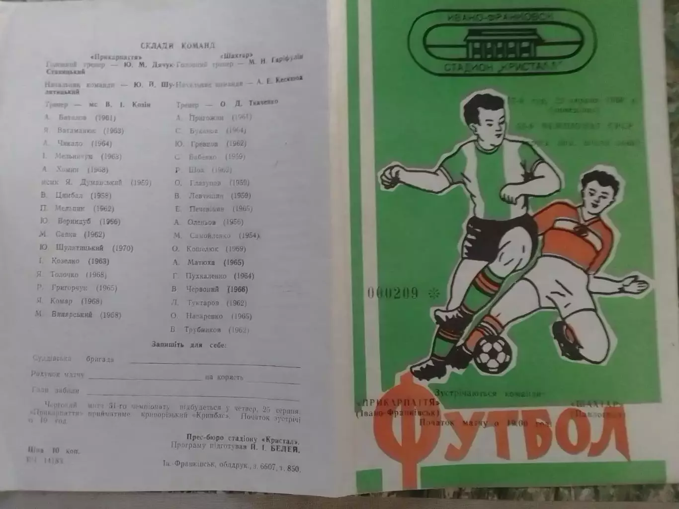 ПРИКАРПАТТЯ Івано-Франківськ - Шахтар Павлоград-22.08.1988 Оптом скидки до 32%!