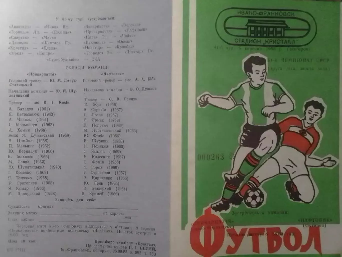 ПРИКАРПАТТЯ Ивано-Франковск - НАФТОВИК Охтирка 6.09.1988 Оптом скидки до 32%!