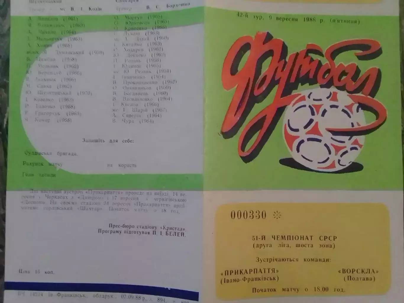 ПРИКАРПАТТЯ Івано-Франківськ - ВОРСКЛА Полтава 9.09.1988 Оптом скидки до 32%!