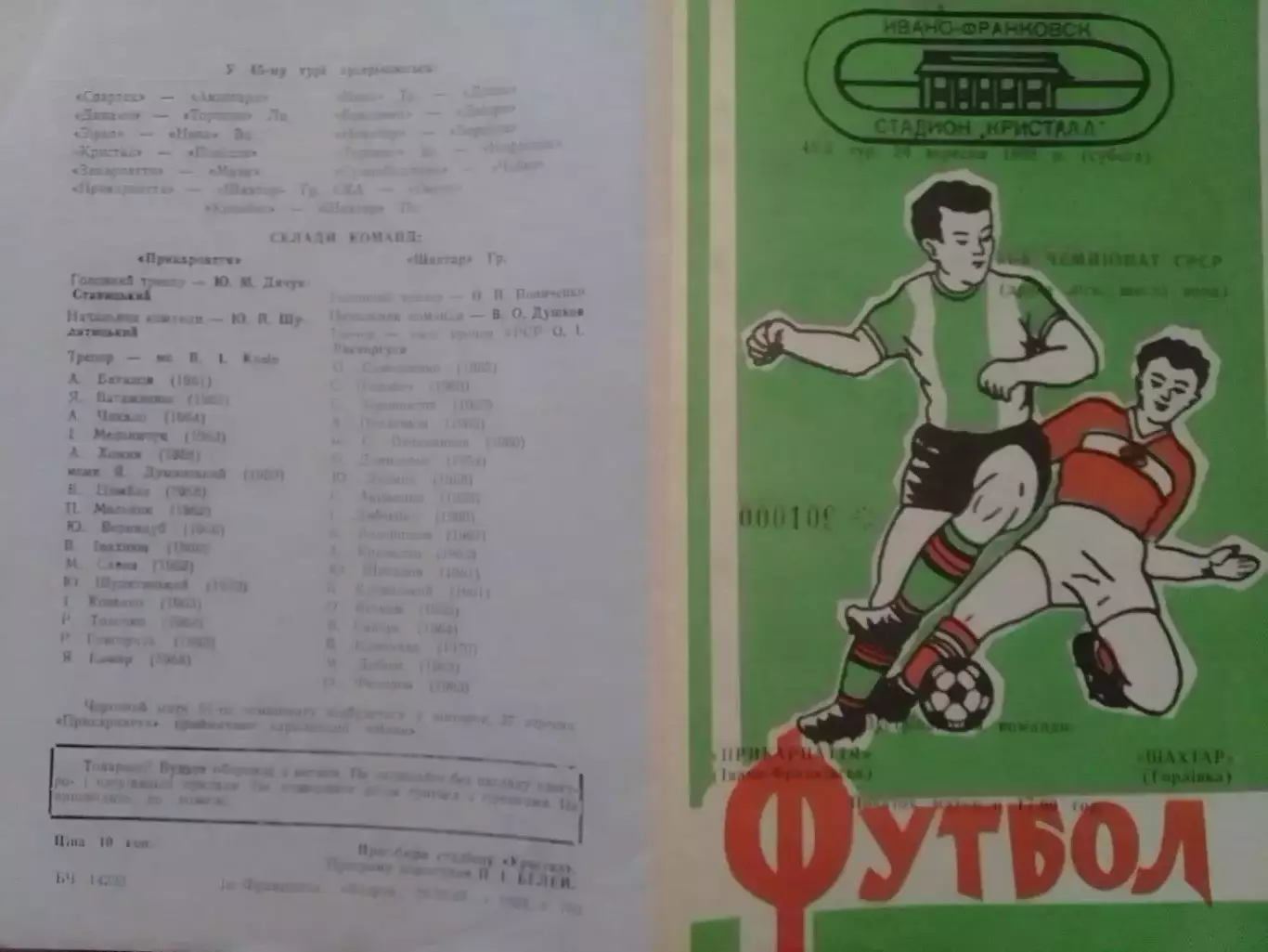 ПРИКАРПАТТЯ Івано-Франківськ - Шахтер Горловка 24.09.1988. Оптом скидки до 32%!