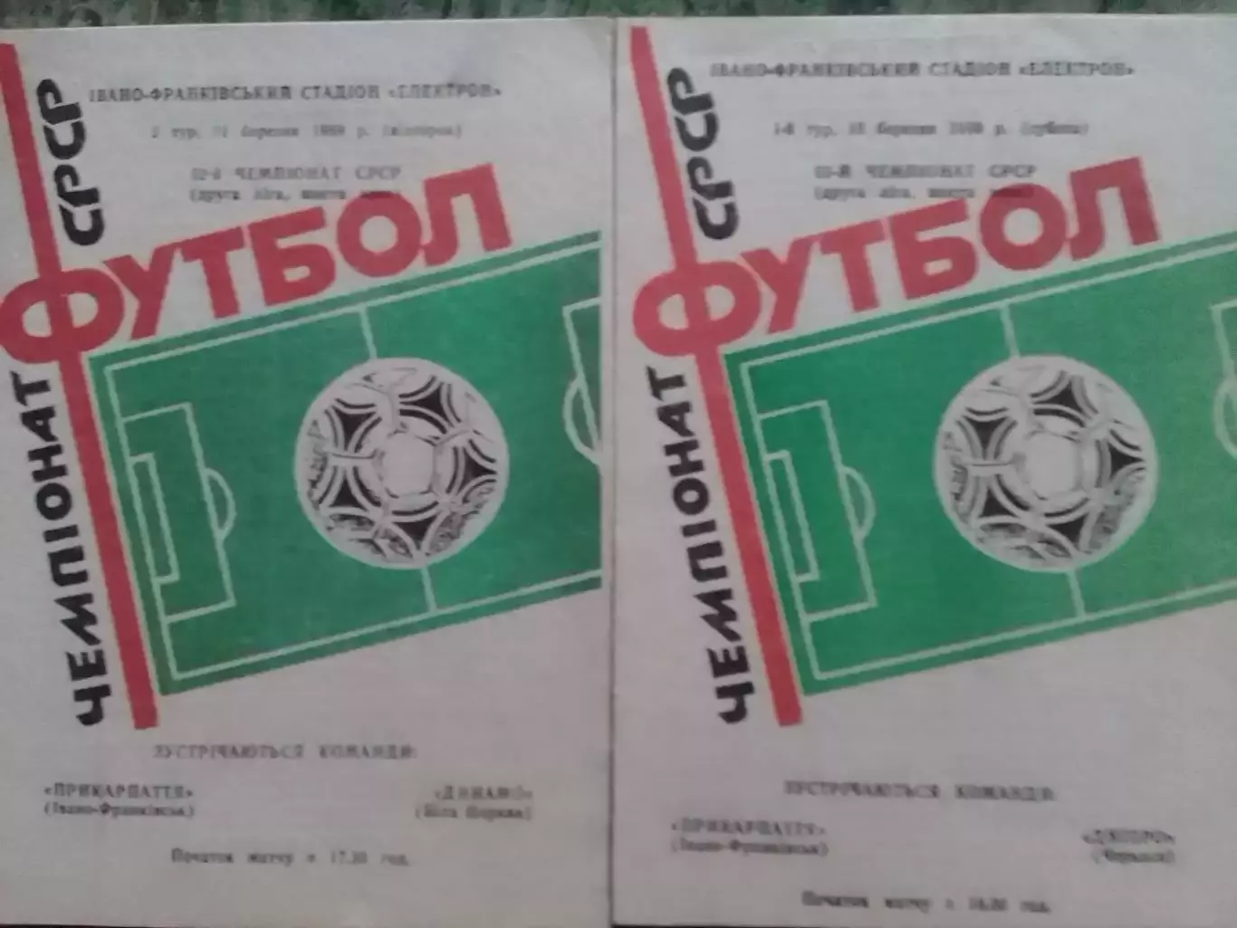 ПРИКАРПАТТЯ Івано-Франківськ-ДИНАМО Біла Церква. 21.03.1989. Оптом скидки до 32%