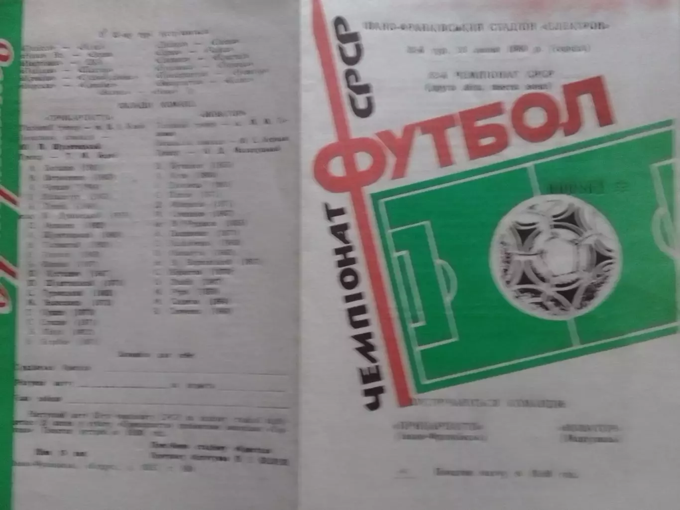 ПРИКАРПАТТЯ Івано Франківськ -Новатор Мариуполь 26.07.1989. Оптом скидки до 32%!