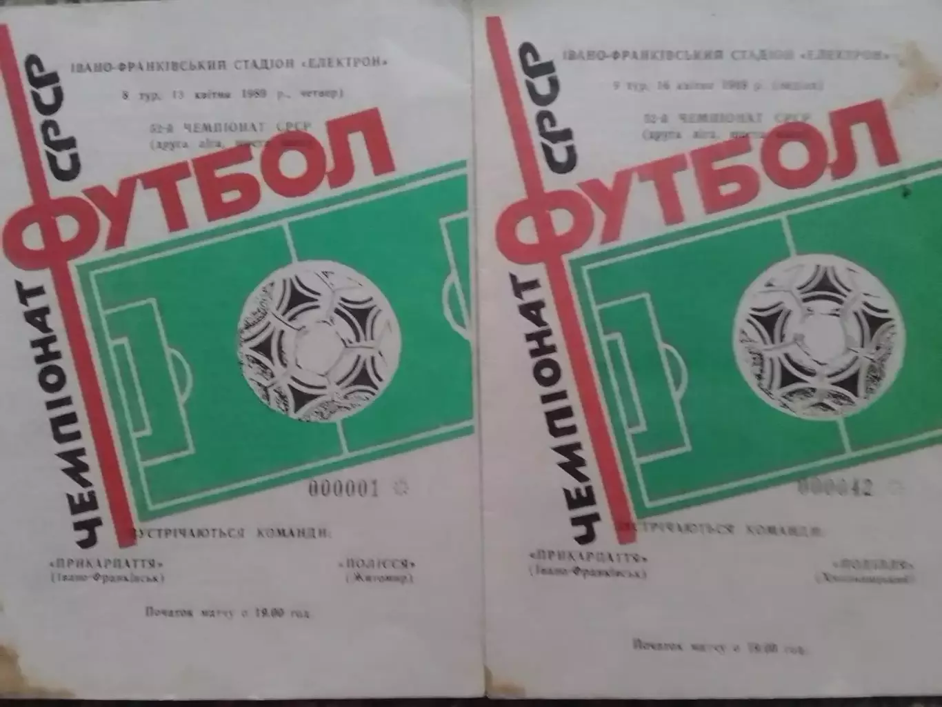 ПРИКАРПАТТЯ Івано-Франківськ - ПОЛІССЯ Житомир. 13.04.1989. Оптом скидки до 32%!