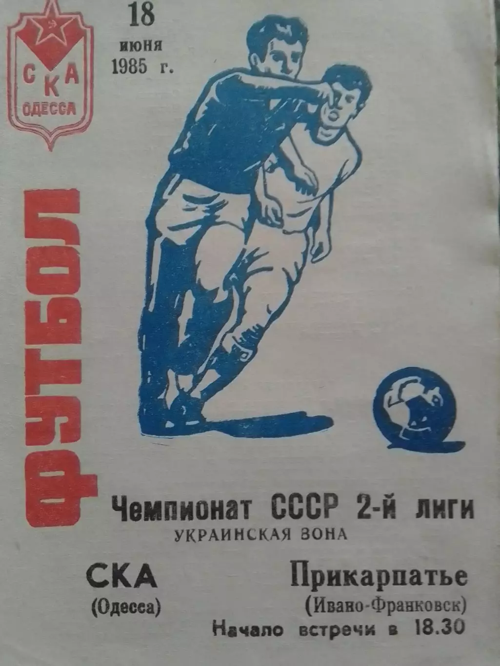СКА Одесса - Прикарпатье Ивано-Франковск 18.06.1985. Оптом скидки до 32%!.