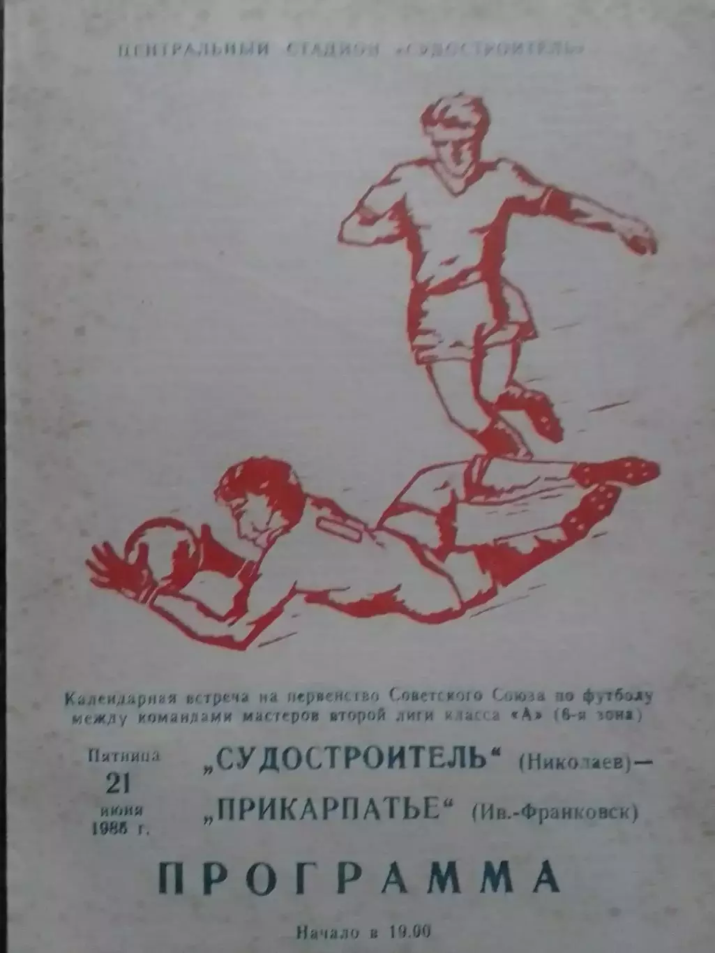 Судостроитель Николаев - Прикарпатье Ивано-Франковск 21.06.1985 Оптом скидки 32%