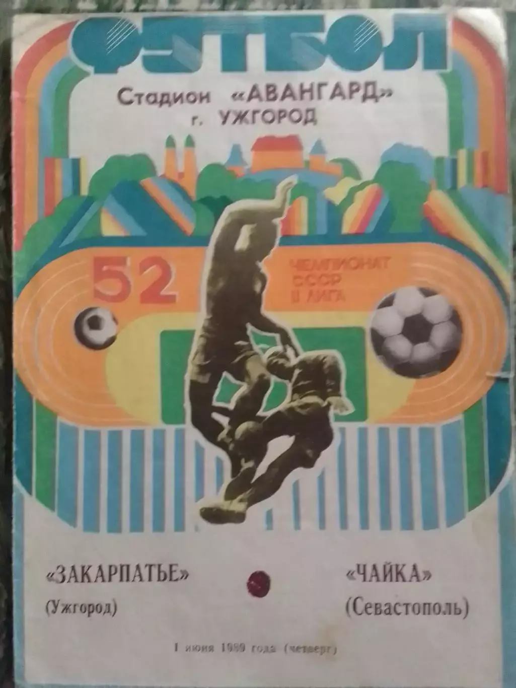 ЗАКАРПАТЬЕ Ужгород - ЧАЙКА Севастополь 1.06.1989. Раритет. Оптом скидки до 32%!
