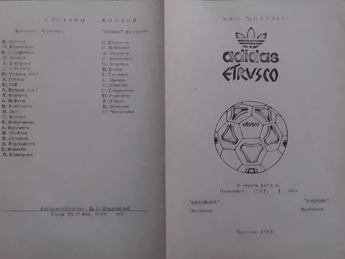 Буковина Черновцы-ШИННИК Ярославль 6.04.1991. Оптом скидки до 32%!