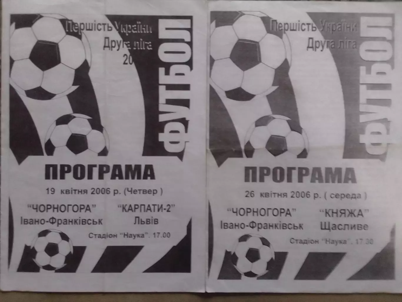 ЧОРНОГОРА Івано-Франківськ - КНЯЖА Щасливе 26.04.2006. Раритет. Оптом скидки 32%