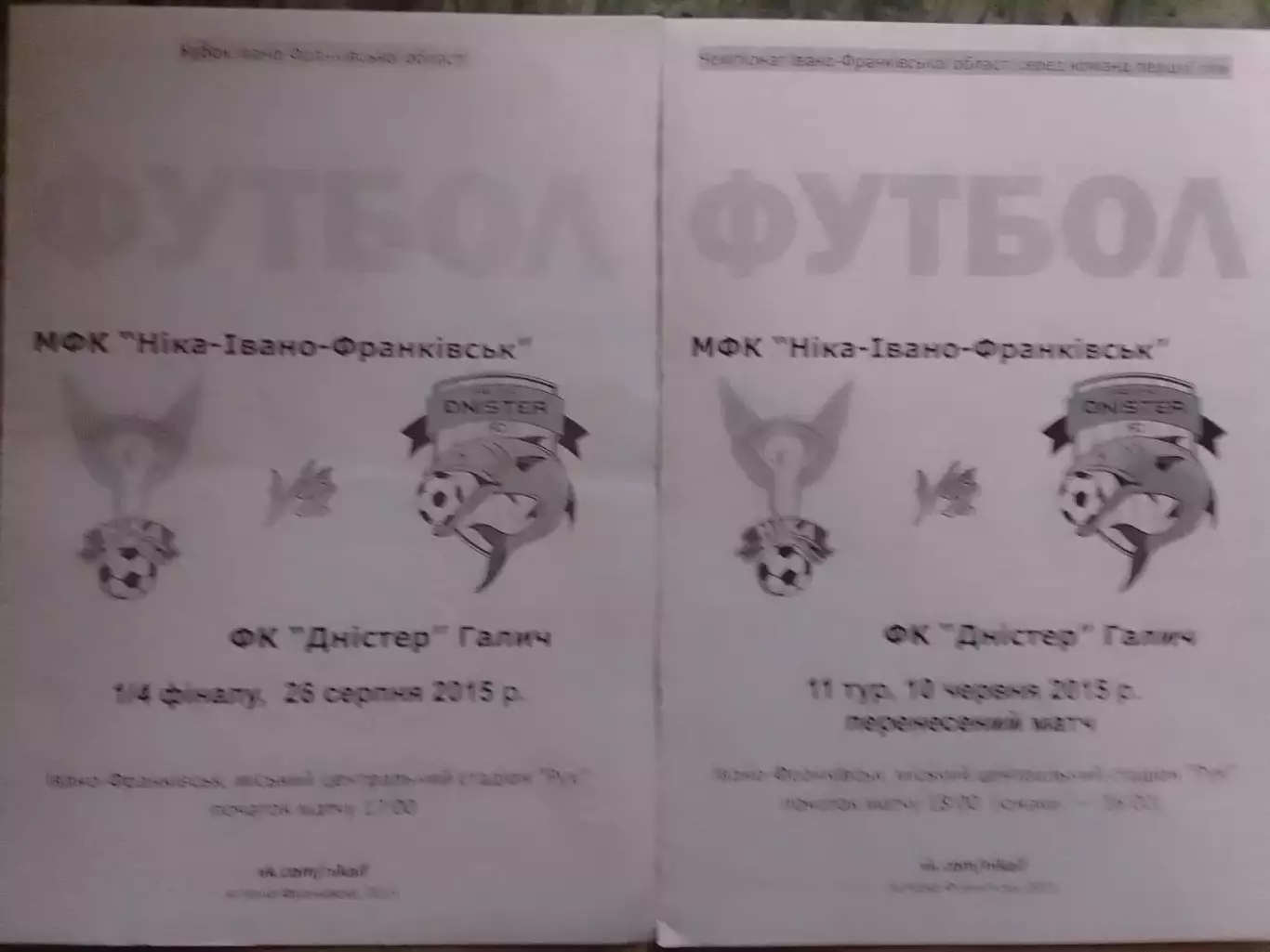 МФК НІКА-Івано-Франківськ -ФК ДНІСТЕР Галич 26.08.2015. 1/4 Оптом скидки до 32%
