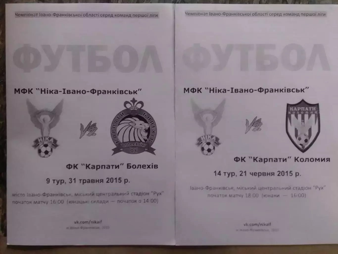 МФК НІКА-Івано-Франківськ -ФК КАРПАТИ Коломия 21.06.2015. Оптом скидки до 32%!