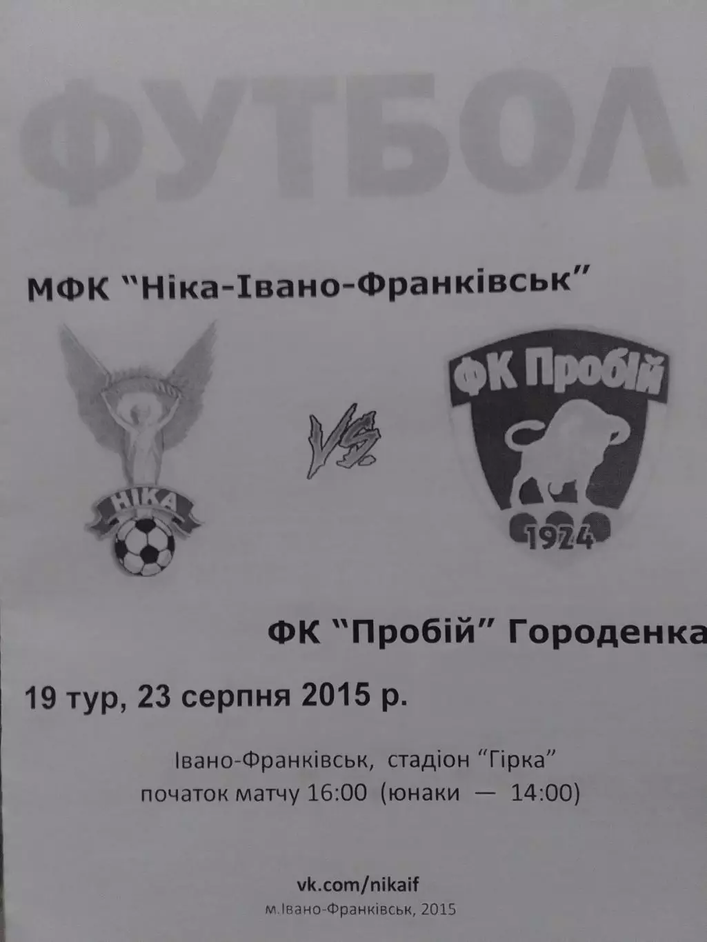 МФК НІКА-Івано-Франківськ -ФК ПРОБІЙ Городенка 23.08.2015. Оптом скидки до 32%!