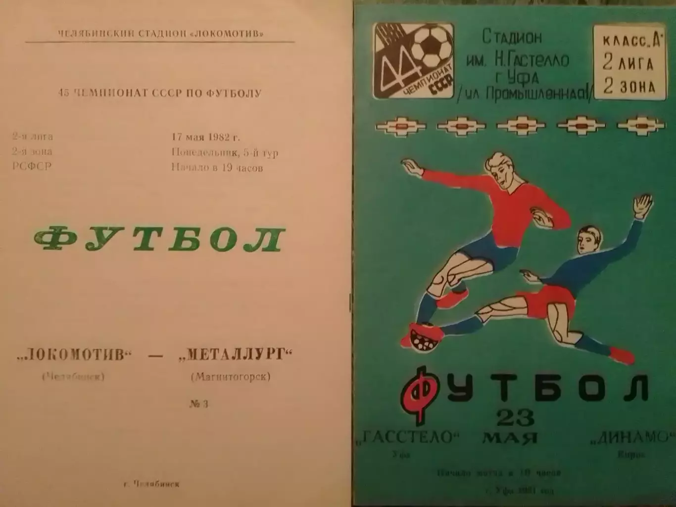с/к ГАСТЕЛЛО Уфа - ЗЕНИТ Ижевск 15.07.1983. Оптом скидки до 32%.