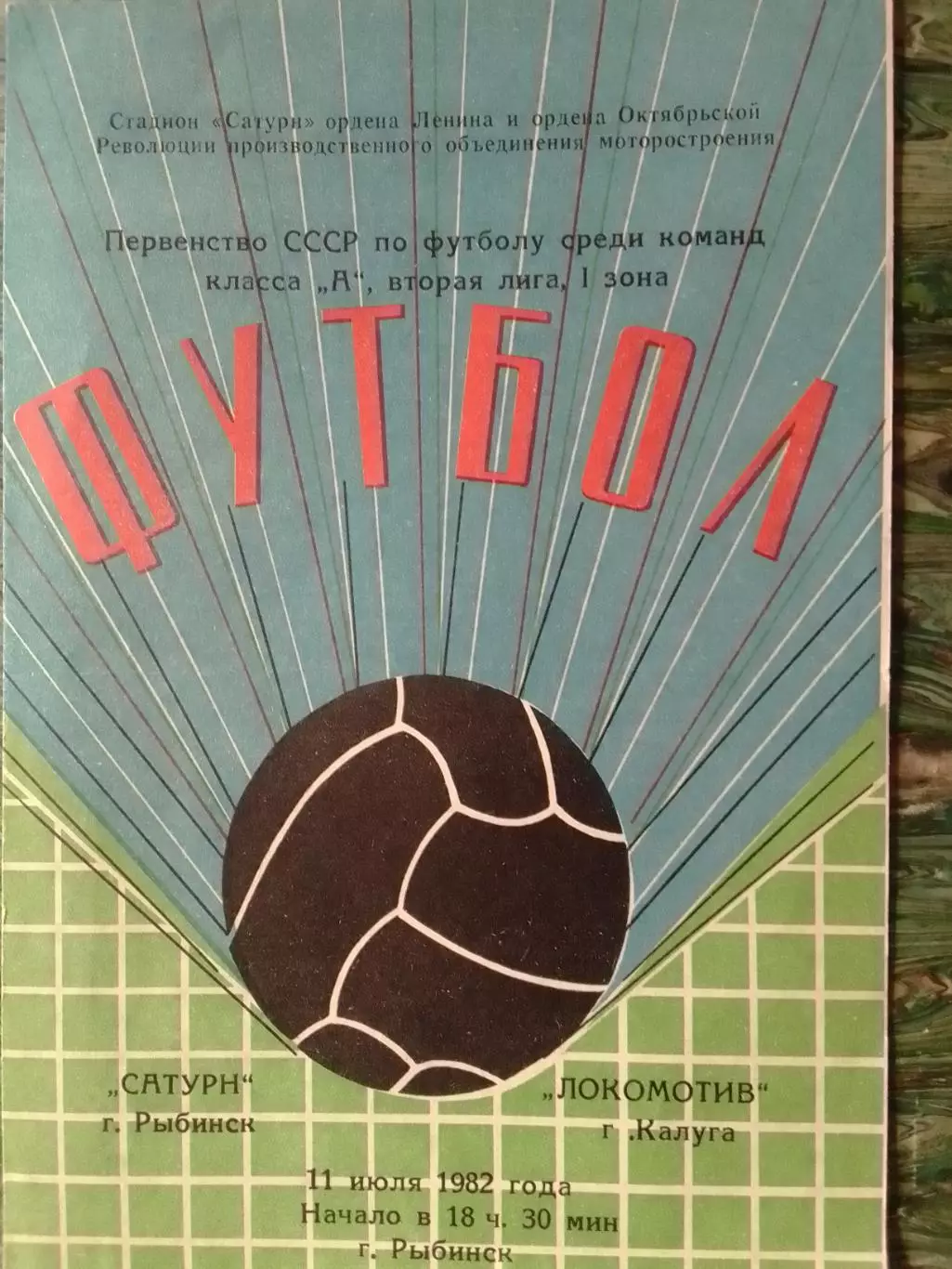 САТУРН Рыбинск - ЛОКОМОТИВ Калуга 11.07.1982. Оптом скидки до 32%!