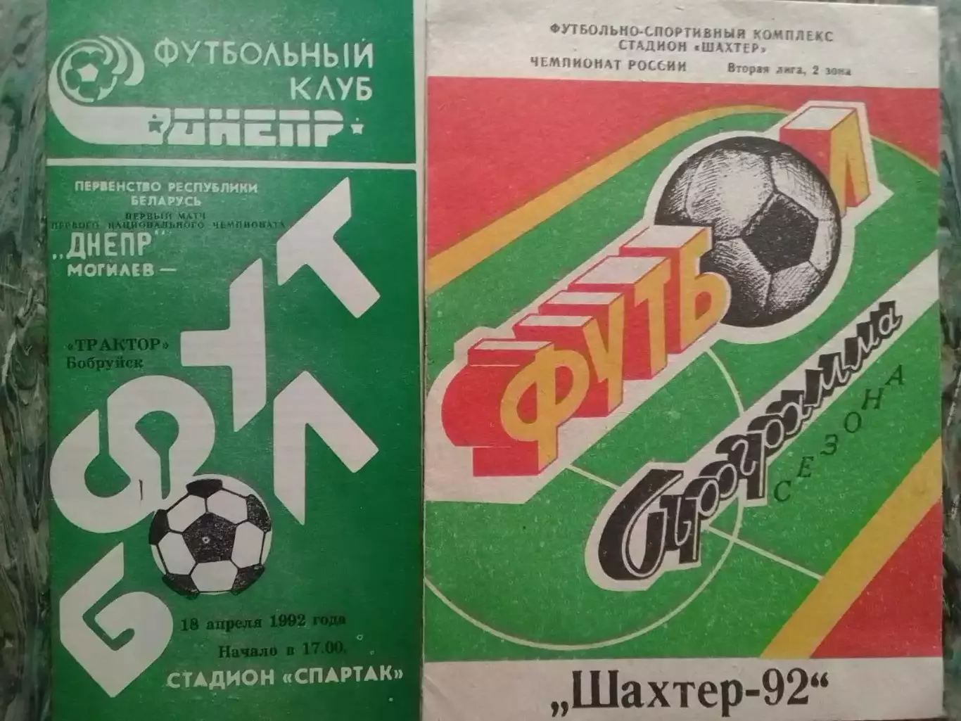 ДНЕПР Могилев - ТРАКТОР Бобруйск 18.04.1992 г. Оптом скидки до 32%!