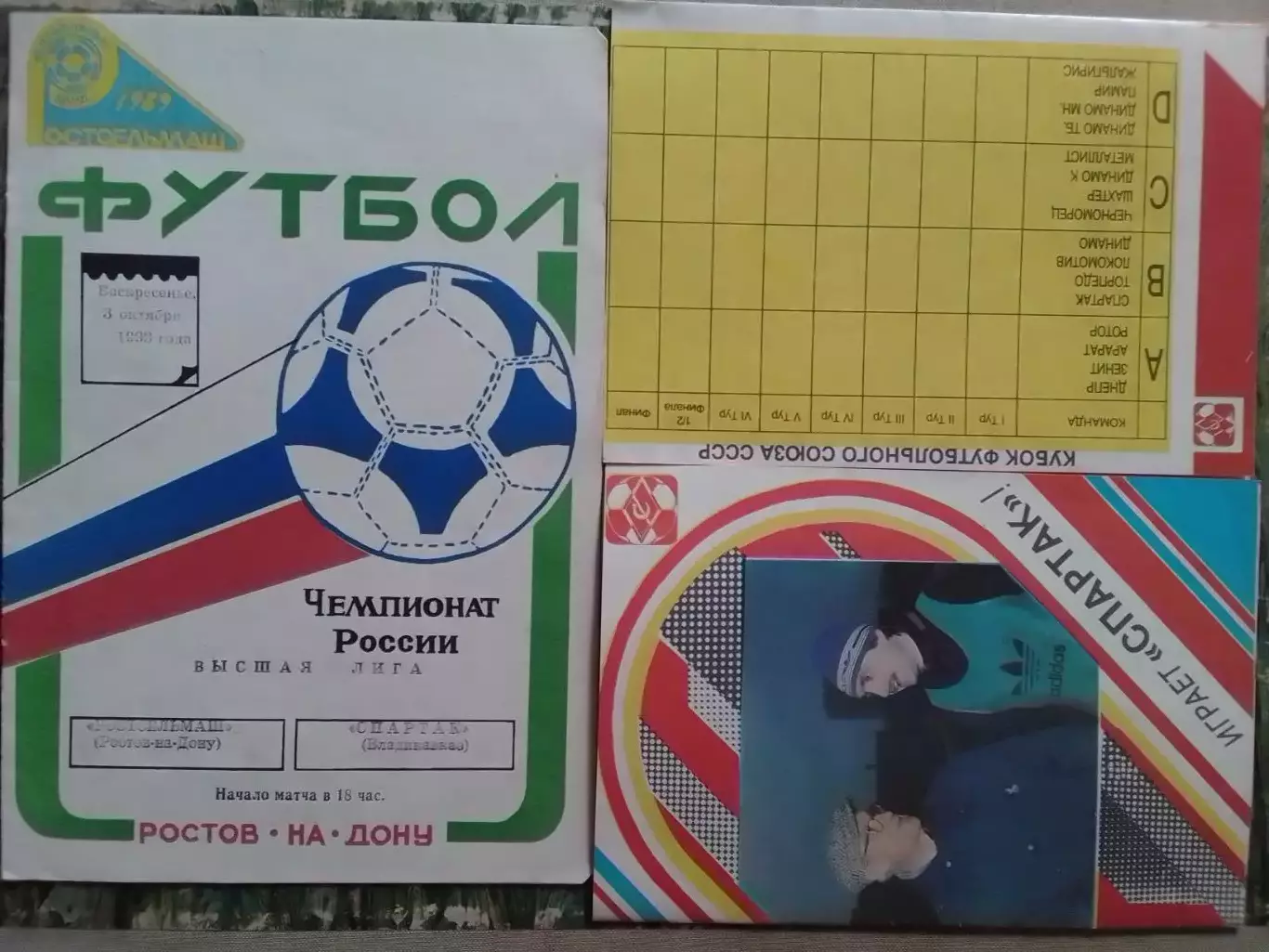 РОСТСЕЛЬМАШ Ростов - СПАРТАК Владикавказ 3.10.1993 Оптом скидки до 32%