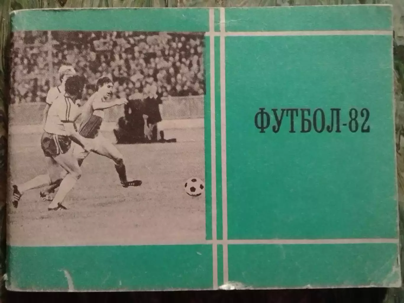 Футбол 1982. Московская правда. Оптом скидки до 32%!