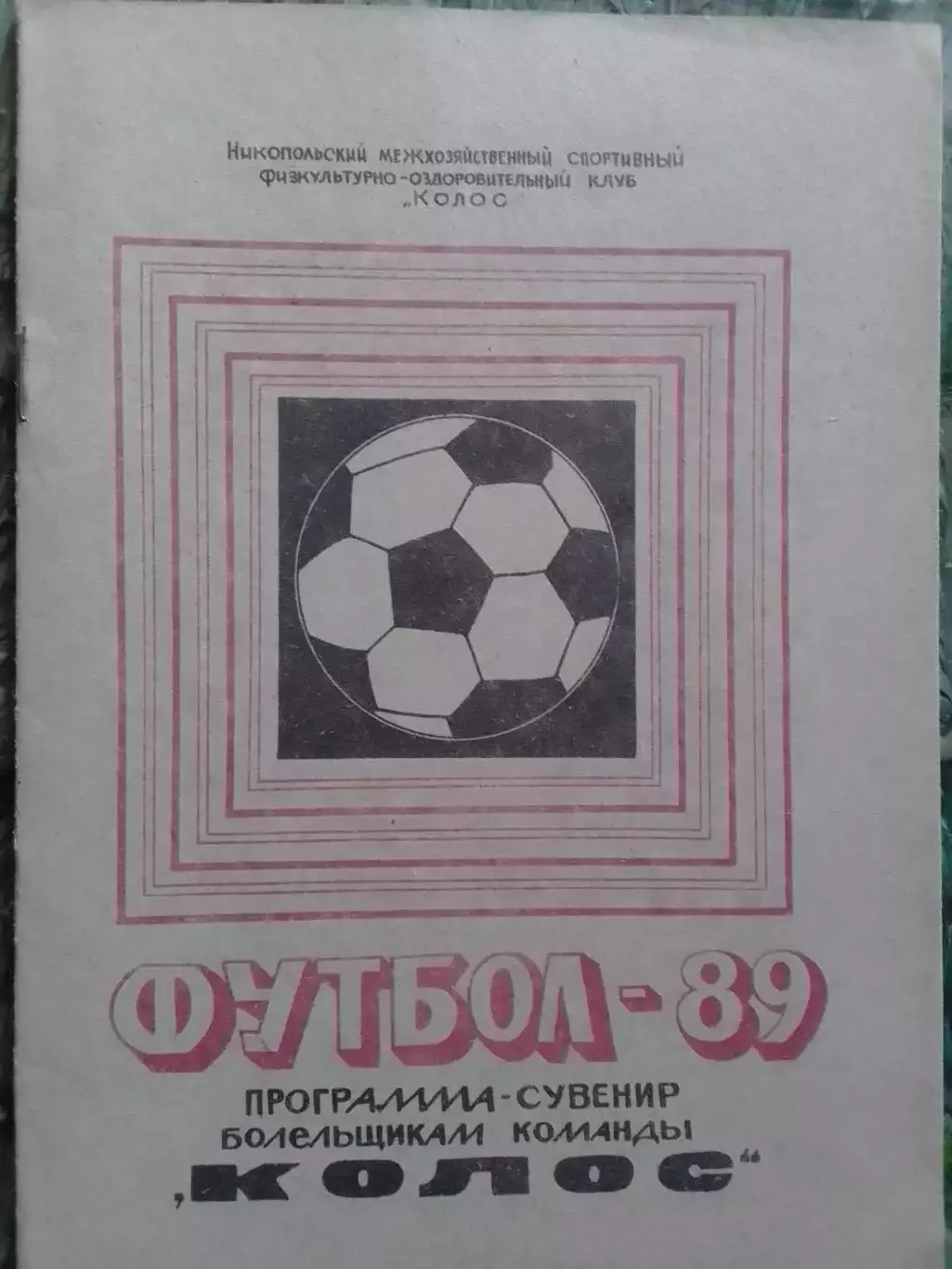 программа сувенир болельщикам КОЛОС Никополь 1989 Оптом скидки до 32%!