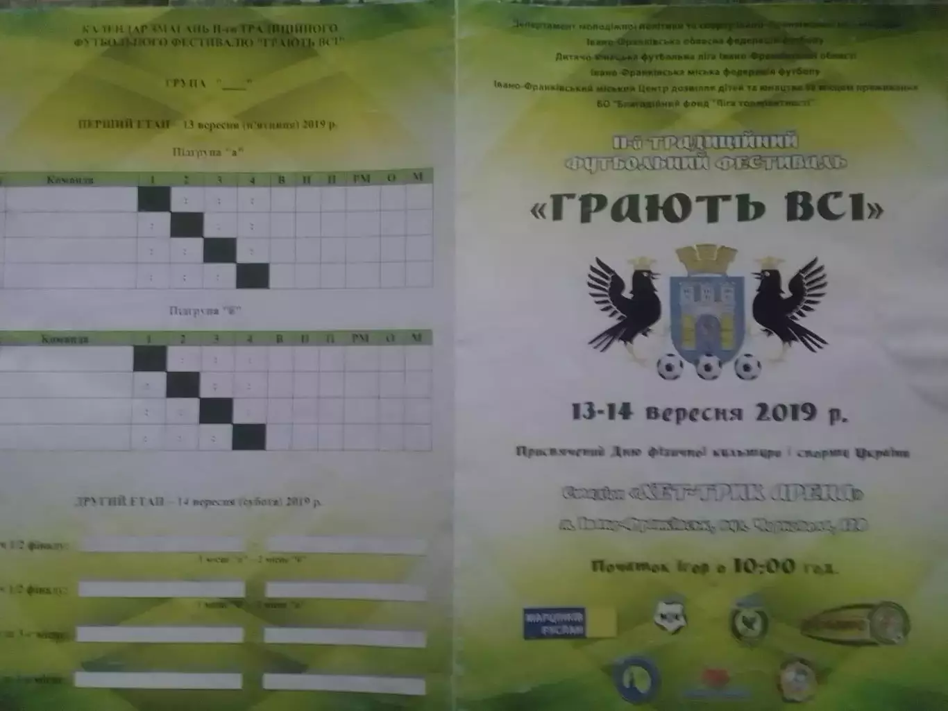 ГРАЮТЬ ВСІ 11-й ТРАДИЦІЙНИЙ ФУТБОЛЬНИЙ ФЕСТИВ. 13-14.03. 2019. Оптом скидки 32%!