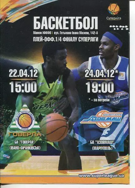 БК ГОВЕРЛА Івано-Франківськ- БК АЗОВМАШ Маріуполь 24.4.2012 Оптом скидки до 32%!