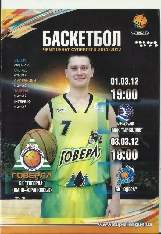 ГОВЕРЛА Івано-Франківськ - МИКОЛАЇВ МБК Николаев 1.03.2012. Оптом скидки до 32%!