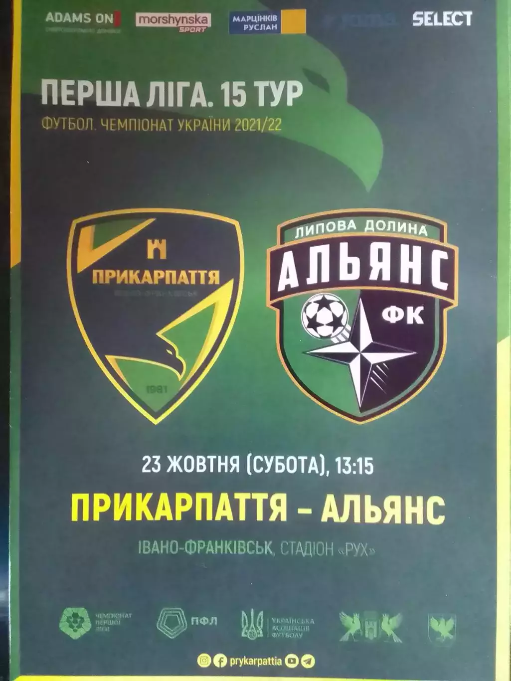 ПРИКАРПАТТЯ Івано-Франківськ - АЛЬЯНС Липова Долина 23.10.2021. Оптом скидки 30% 1